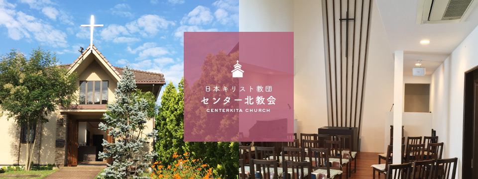 日本基督教団 センター北教会